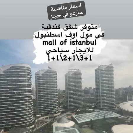 ضمن مجمع مول اف اسطنبول Mall Of Istanbul